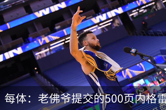 每体：老佛爷提交的500页内格雷拉案材料，对欧足联就是废纸一筐