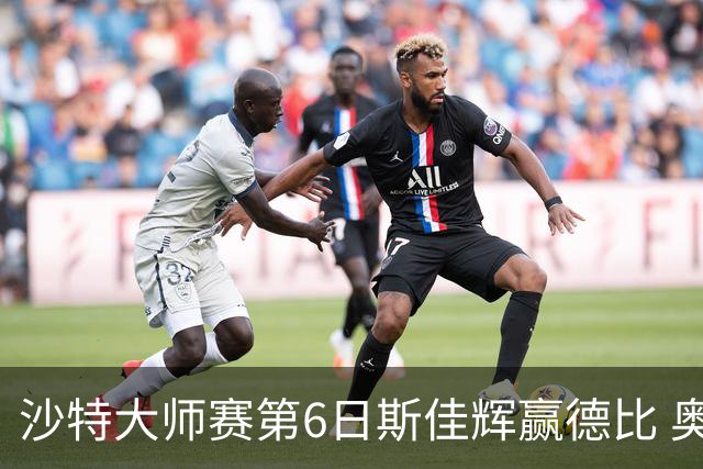 沙特大师赛第6日斯佳辉赢德比 奥沙利文6-5张安达