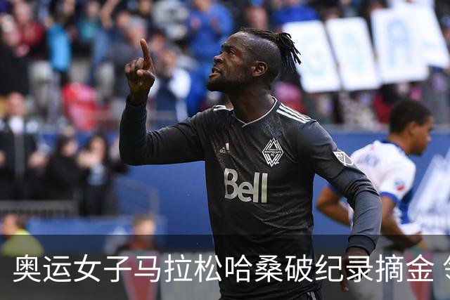 奥运女子马拉松哈桑破纪录摘金 领先阿塞法仅3秒