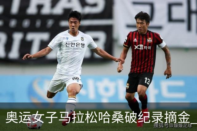 奥运女子马拉松哈桑破纪录摘金 领先阿塞法仅3秒